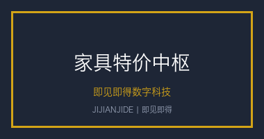 家具产业首个特价信息中枢平台